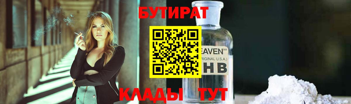 Бутират GHB Кировск